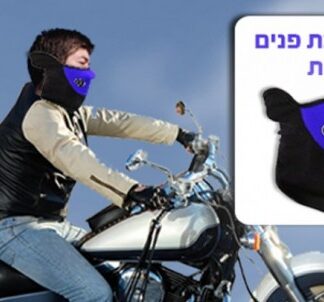 במיוחד לרוכבי אופנוע ואופניים: מסיכת פנים להגנה מקור ורוח!