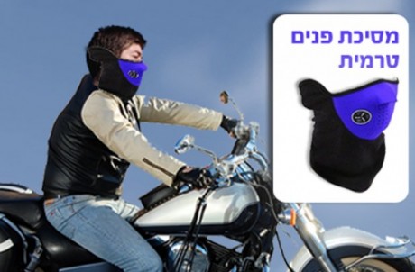 במיוחד לרוכבי אופנוע ואופניים: מסיכת פנים להגנה מקור ורוח!