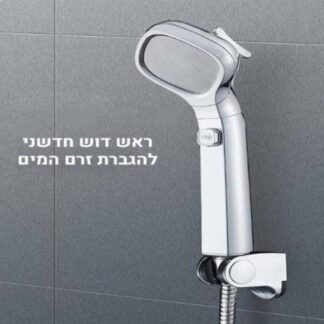 ראש דוש 4 מצבים להגברת זרם המים - חוסך 40% מים ומתאים לכל צינור סטנדרטי